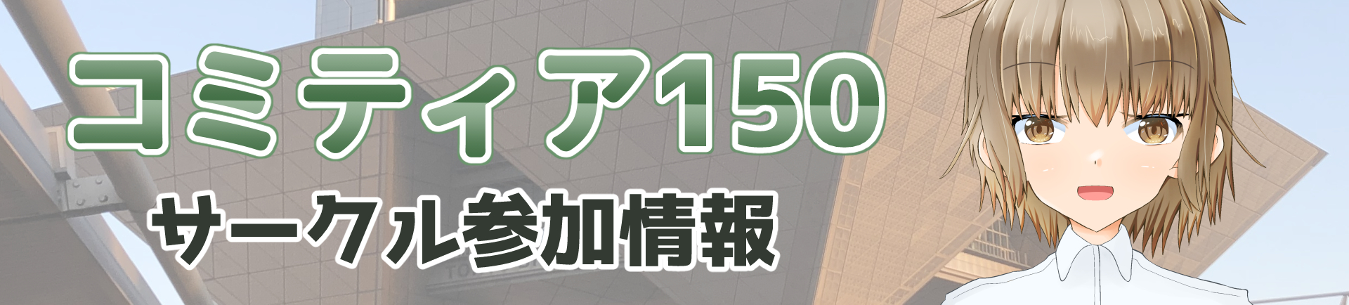 コミティア150サークル参加情報